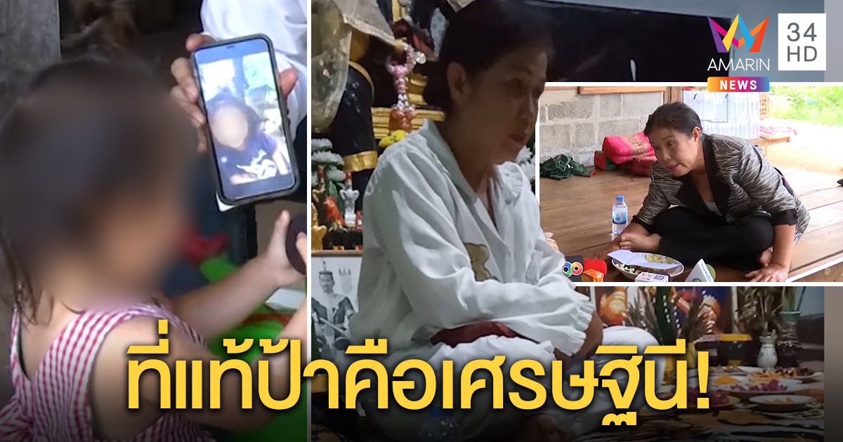 สุดอึ้ง! ร่างทรงเทวดาคือเศรษฐินี ชี้คำทำนายชมพู่ไม่ผิด เจอจริงเด็กคุยกับผี (คลิป)