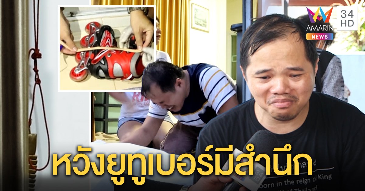 เด็ก 7 ขวบเล่นโรลเลอร์เบลดลื่นเชือกรัดคอดับ พ่อวอนยูทูเบอร์ทำคลิปอย่าสนแค่ยอดวิว