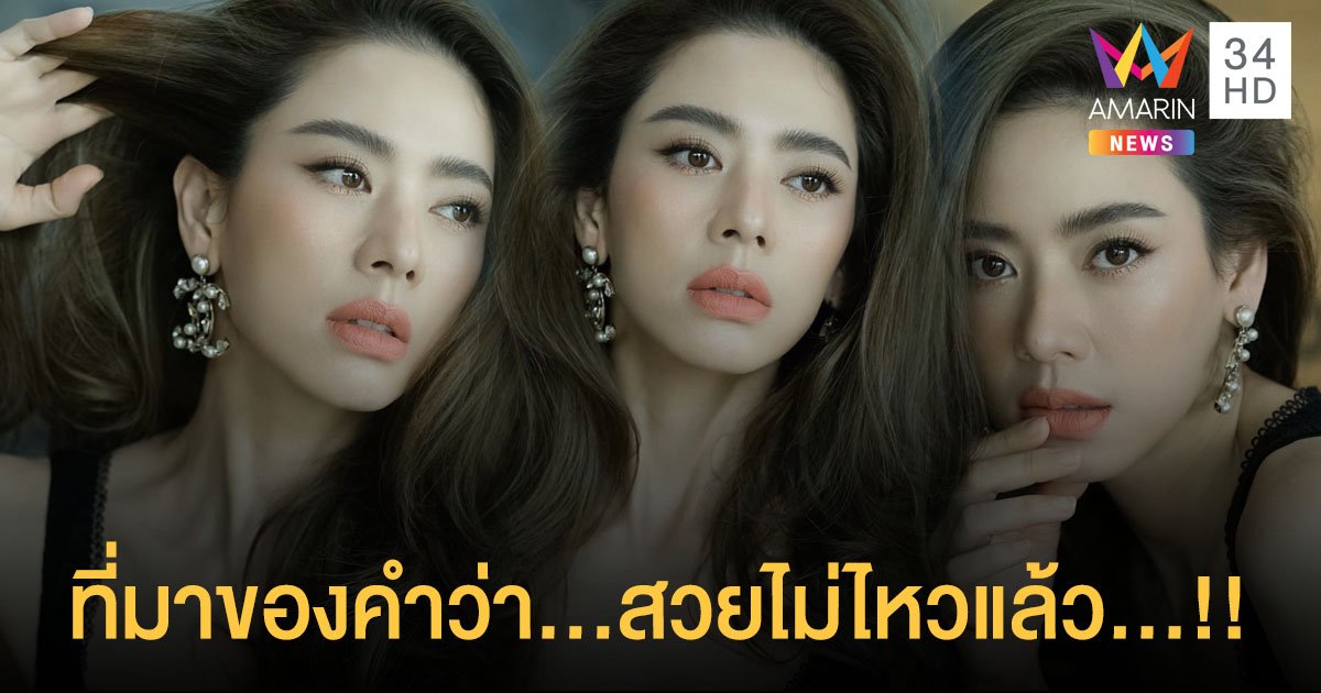 ออร่ามาเต็ม “เอ๋ พรทิพย์” สวยปั๊วมากกกกแม่...สะกดจิตมากกกกก...!!