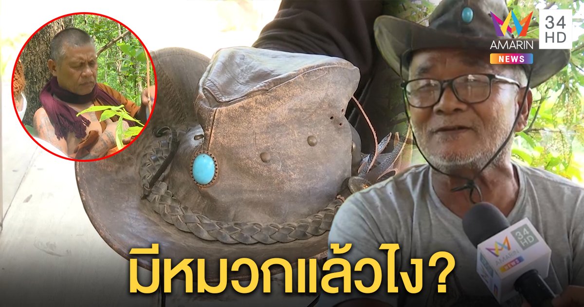 เจอจริง! ลุงมีหมวกคาวบอย ฮาลั่นไร้แรงฆ่าชมพู่ ท้าพระบอกหวยถูกจะเชื่อ (คลิป)