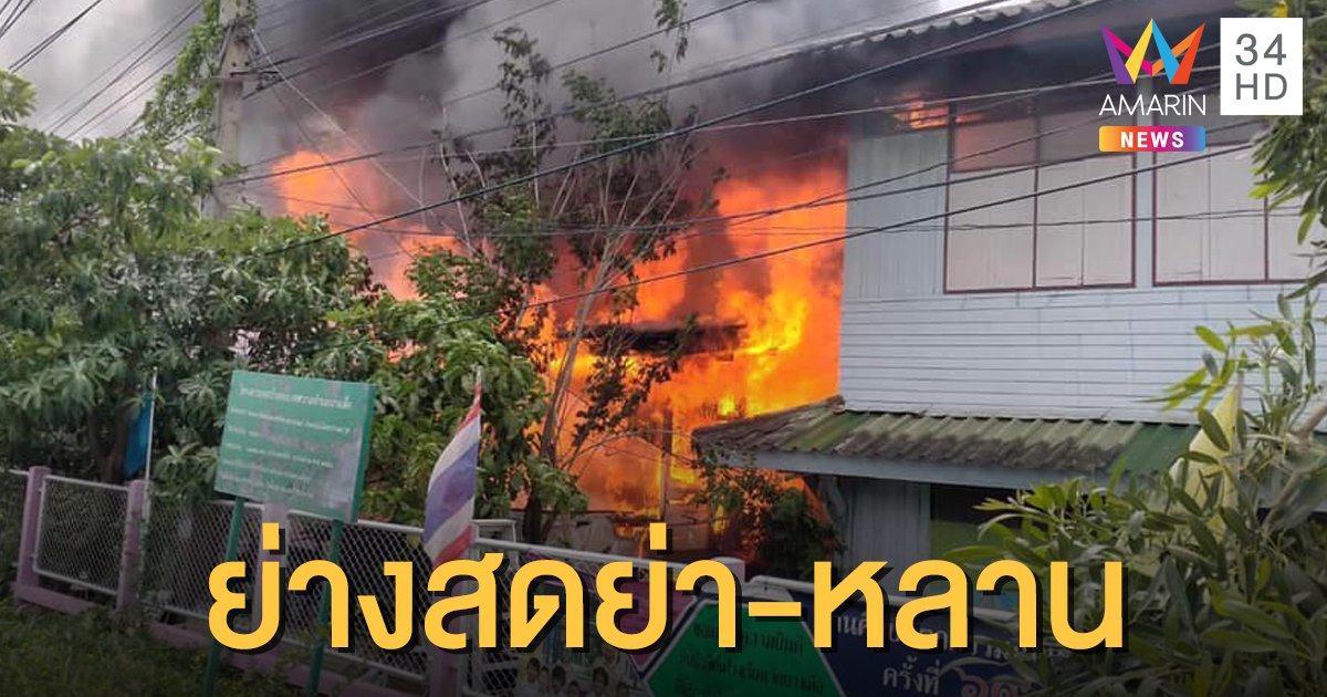 สลด! เพลิงโหมอาคารในโรงเรียนวัดบางเดื่อ ไฟคลอกย่า-หลาน ดับ 2 ศพ
