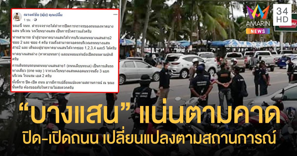 "บางแสน" แน่นตามคาด ปิด-เปิดถนนเปลี่ยนแปลงตามสถานการณ์