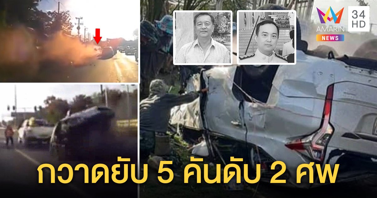 ชนสยอง! พ่อลูกดับ 2 ศพขับปาเจโรพุ่งข้ามเลนอัดยับ 5 คันเจ็บอื้อ คาดน้ำมันรั่วทำรถเสียหลัก (คลิป)