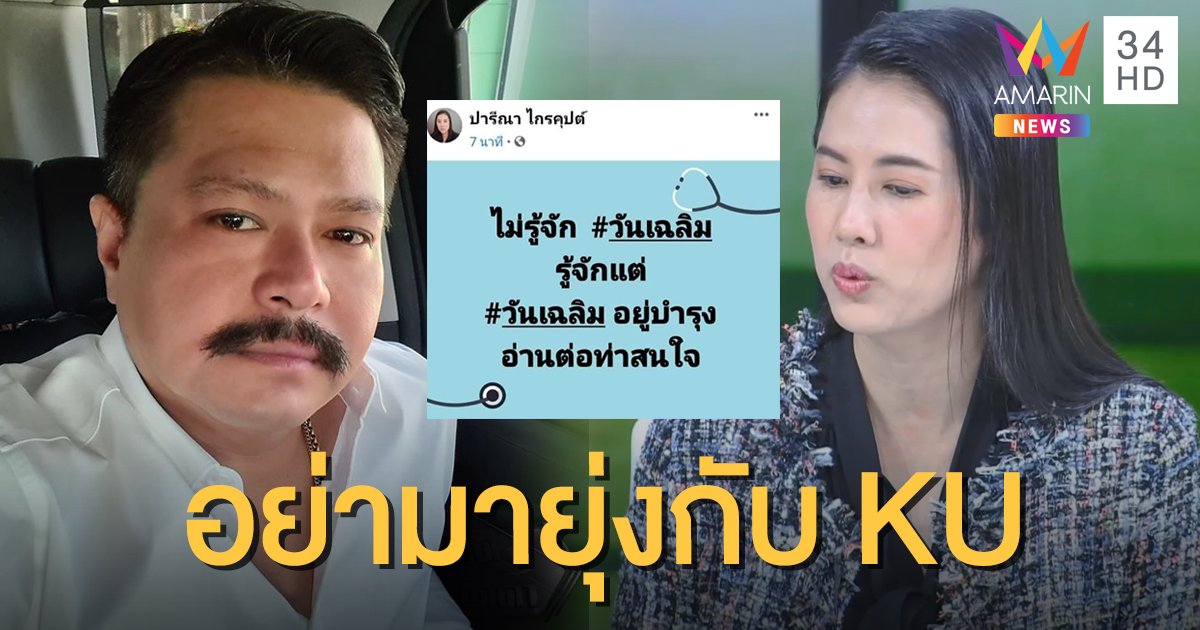 "วัน" ตอกกลับ "เอ๋" อย่ามายุ่ง หลังโพสต์พาดพิงถึงกรณี "วันเฉลิม"