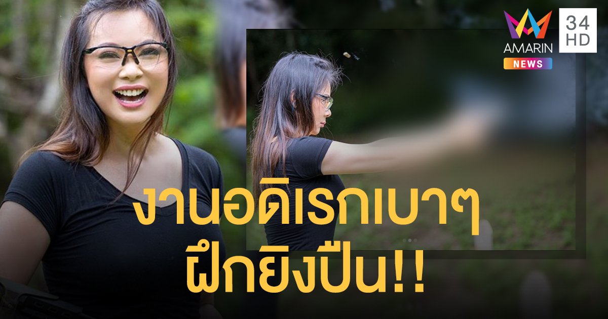 สุดทุกด้าน! "บุ๋ม ปนัดดา" เผยงานอดิเรก ฝึกยิงปืน เพราะเป็นผู้หญิงต้องรู้จักป้องกันตัวไว้บ้าง!! 