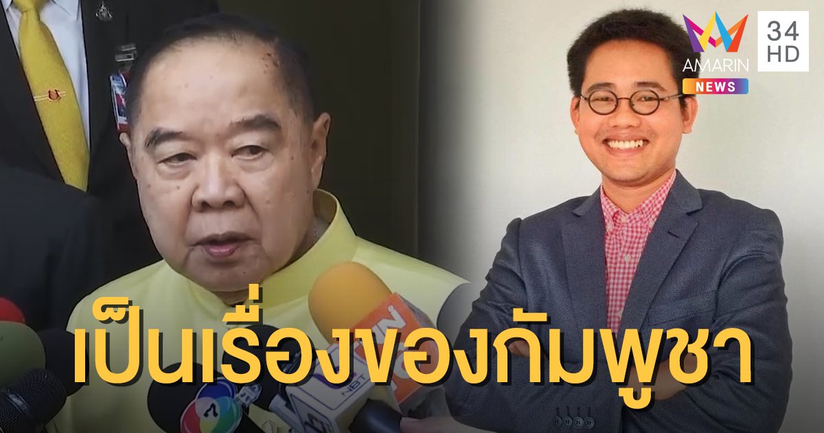 "ประวิตร" ไม่รู้ความคืบหน้า กรณี "วันเฉลิม" หายตัว ชี้ เป็นเรื่องของกัมพูชา