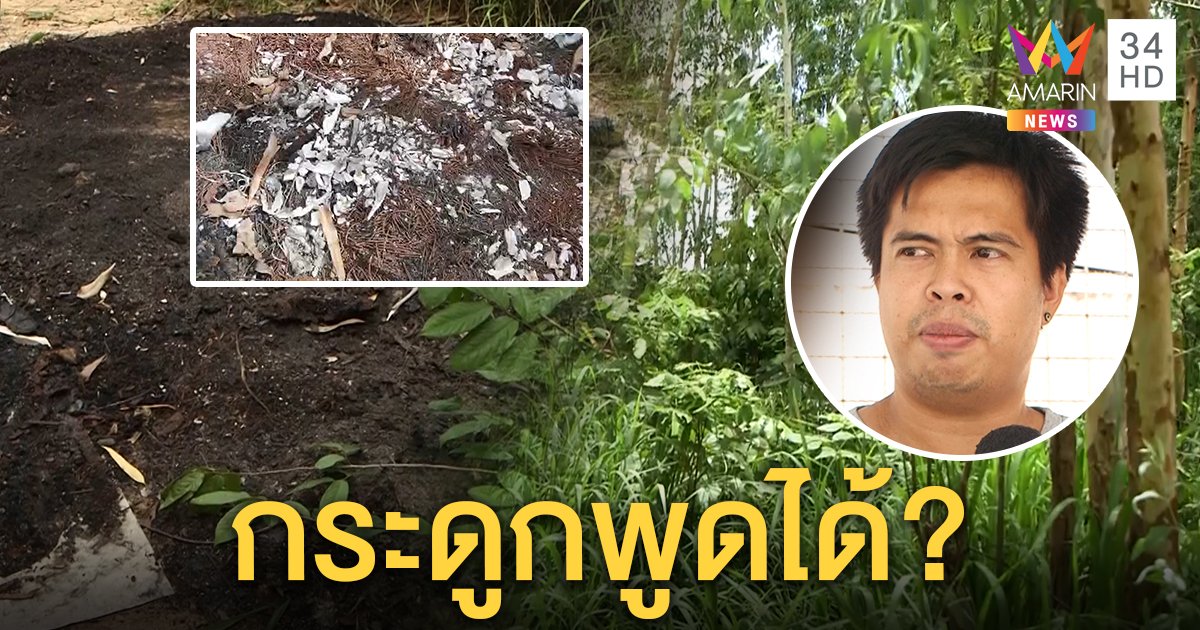 เฮี้ยนจริง! กระดูกในป่าเข้าฝันคน "อยากกลับบ้าน" พยานชี้ปืนดัง 3 นัดก่อนเจอ (คลิป)