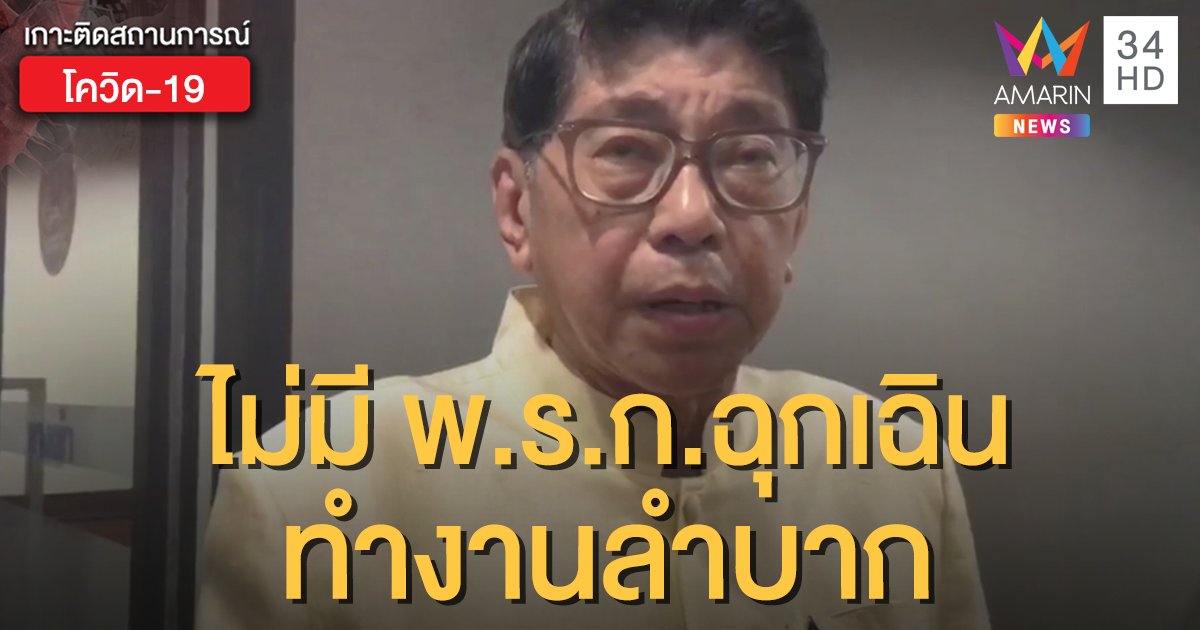 "วิษณุ" หวั่นเลิก พ.ร.ก.ฉุกเฉิน ทำงานลำบาก เล็งคลายทุกล็อกหากสถานการณ์ดีขึ้น