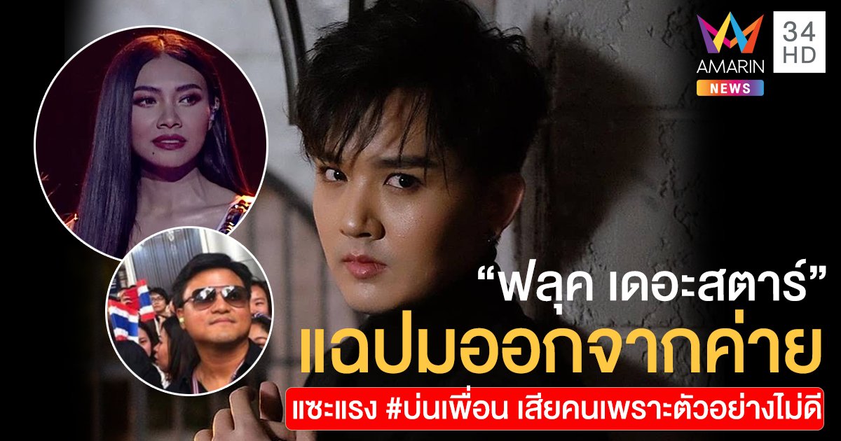 "ฟลุค เดอะสตาร์" แฉปมออกจากค่าย แซะแรง #บ่นเพื่อน เสียคนเพราะตัวอย่างไม่ดี