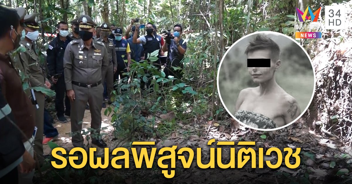 ผู้การสุราษฎร์ฯ ตรวจจุดพบศพสาวยูเครน สั่งเร่งหาเบาะแสคลี่คลายคดี ยังไม่ชี้ชัดฆาตกรรมหรือฆ่าตัวตาย