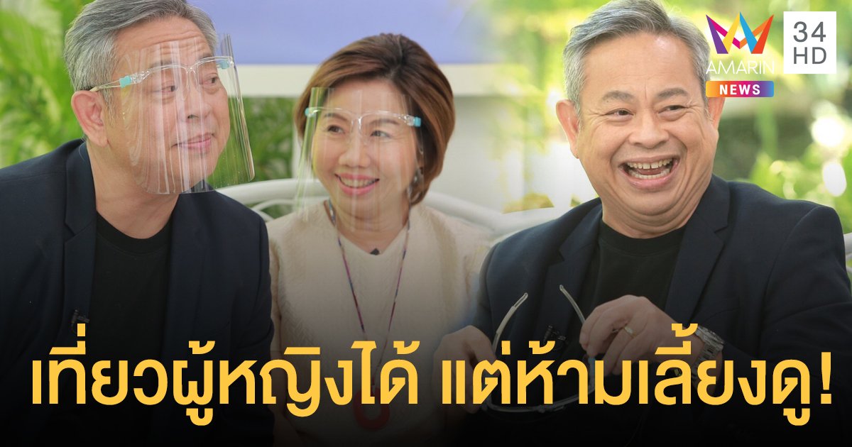 “ป๋ากิ๊ก เกียรติ”เปิดความลับภรรยาสุดที่รัก “อี๊ด กนกวรรณ” ให้เที่ยวได้ แต่ห้ามเลี้ยงดูใคร