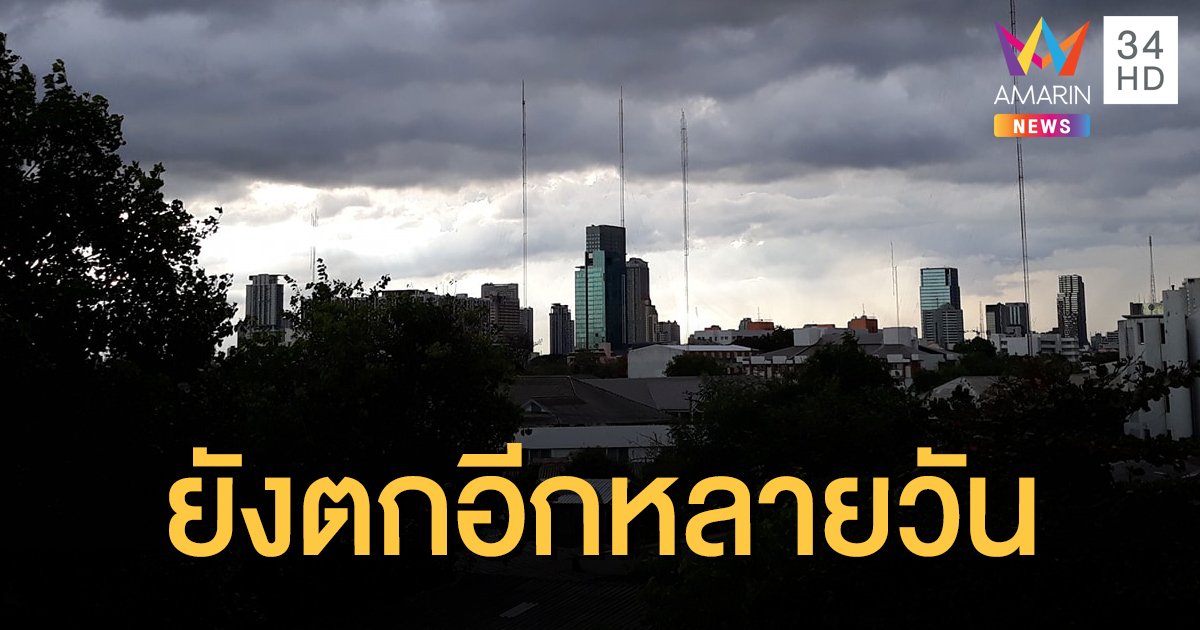 กรมอุตุฯ คาดฝนจะยังคงตกยาวไปจนถึงวันที่ 11 มิ.ย.นี้