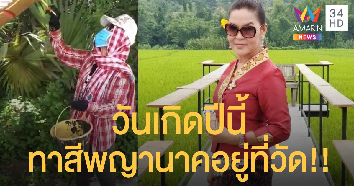 “พี่นาง ศิริพร” ฉลองวันเกิดปีนี้ ด้วยการทำบุญใหญ่และทาสีองค์พญานาคอยู่ที่วัดป่าสว่างธรรม!!