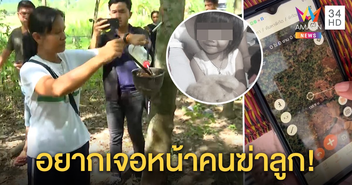 แม่ชมพู่โชว์แอปฯ วัดพิกัดสวนยางวันลูกหาย ไทม์ไลน์ไร้พิรุธ มั่นใจ ตร.ช้าแต่จับได้แน่ (คลิป)
