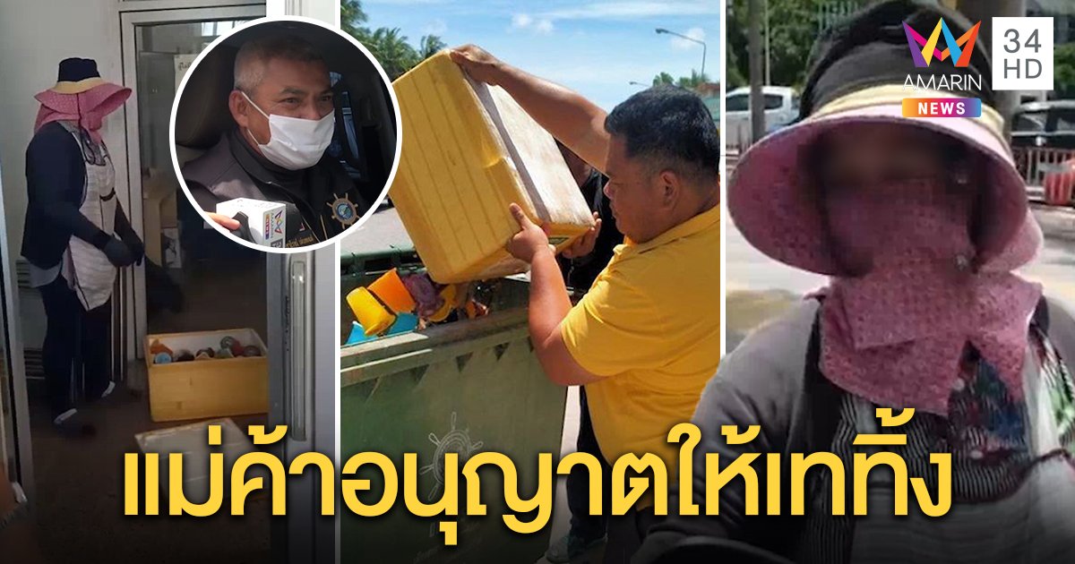 คดีพลิก! แม่ค้าฉะเทศกิจจับมั่วโดนคลิปแฉขายของผิดกฎ ยุให้ทิ้งของลงขยะ (คลิป)