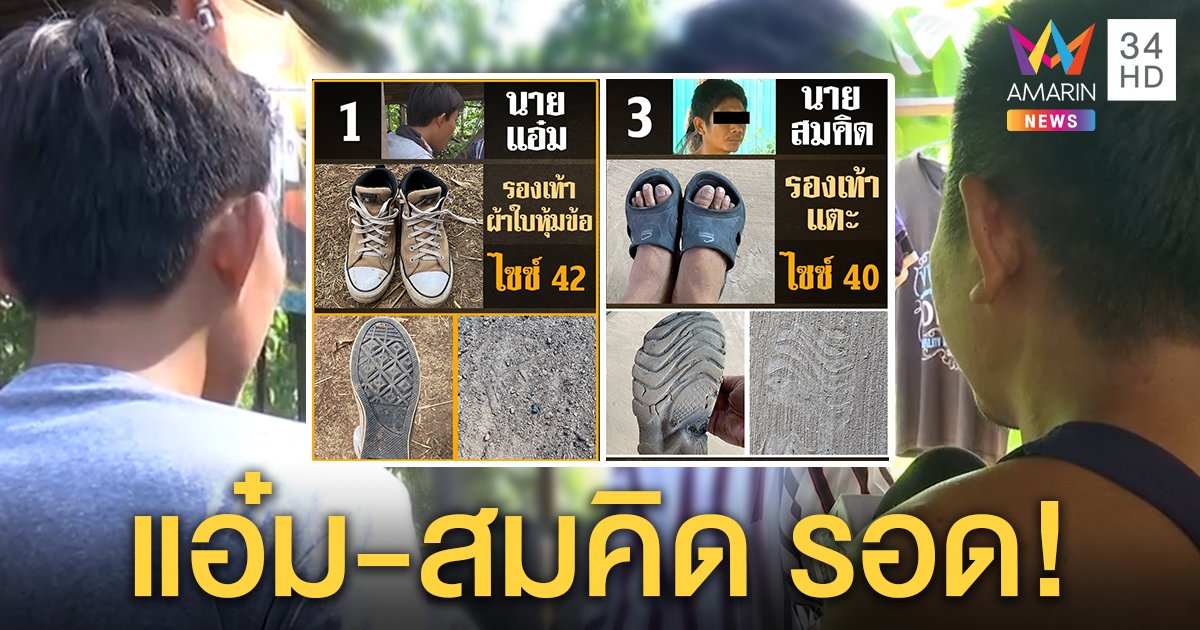 คนเจอรอยเท้าชมพู่ขนพยานแจงไม่ขึ้นเขา "2 ชาย" รอยเท้าไม่ตรงกับที่เกิดเหตุ (คลิป)