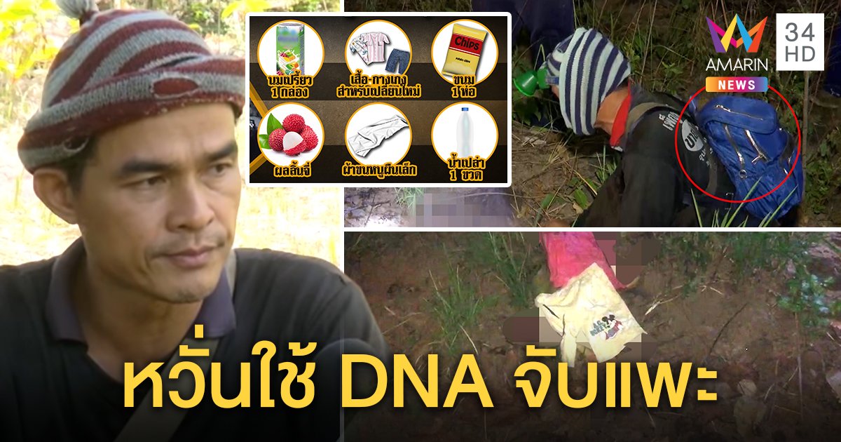 ลุงหวั่นถูกจับมี DNA บนเสื้อคลุมศพ แจงต้องสัมผัสเพราะพ่อชมพู่ฝากไปให้ (คลิป)