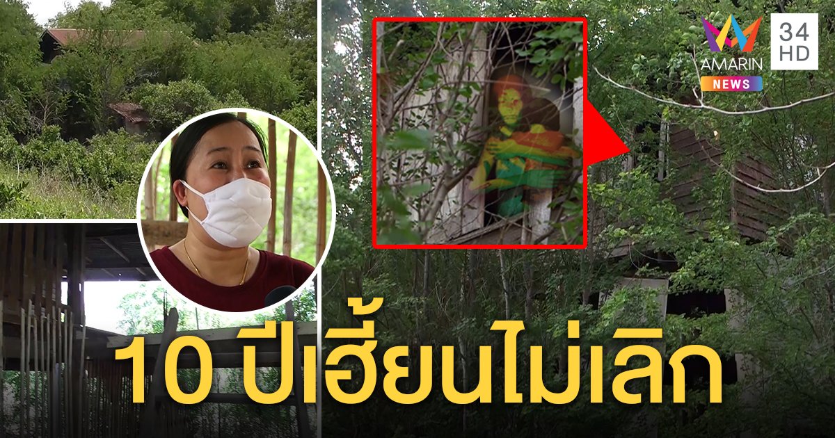 ลืออาถรรพ์! ผีสองแม่ลูกโผล่ขอส่วนบุญ ชาวบ้านผวา 10 ปียังเฮี้ยนไฟเปิดเองกลางดึก (คลิป)