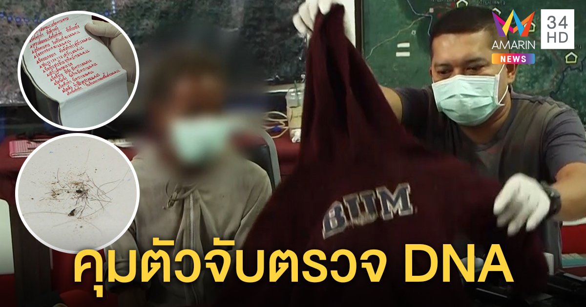 ตำรวจคุมตัวชายปริศนาโผล่บ้านชมพู่ตรวจ DNA ค้นเป้เจอผม-เสื้อเด็ก-คาถา (คลิป)
