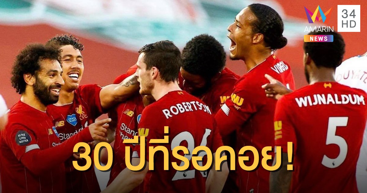 "ลิเวอร์พูล" ผงาดคว้าแชมป์พรีเมียร์ลีกในรอบ 30 ปี