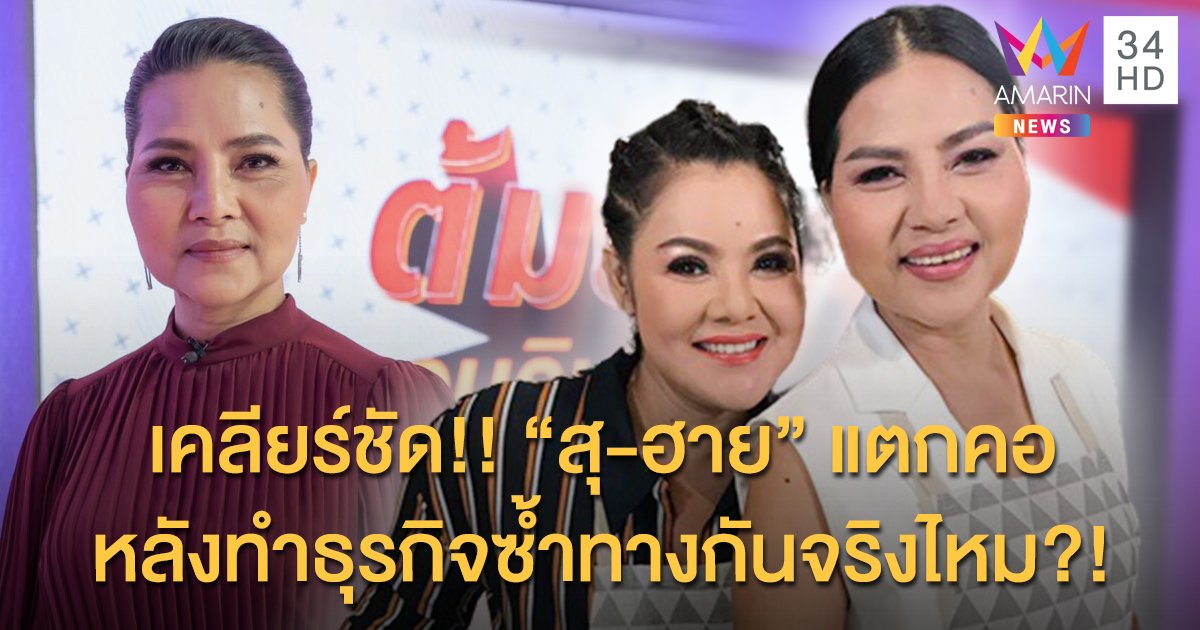 เมาท์แรง!! "สุนารี" เคลียร์ชัดประเด็นร้อน แตกคอ "ฮาย อาภาพร" จริงไหม?!