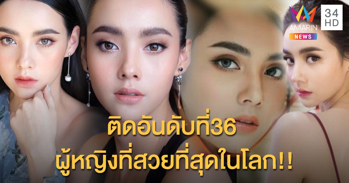 ‘มุก-มุกดา’ สวยปังไม่หยุด! ติดที่36 ผู้หญิงที่สวยที่สุดในโลก!!