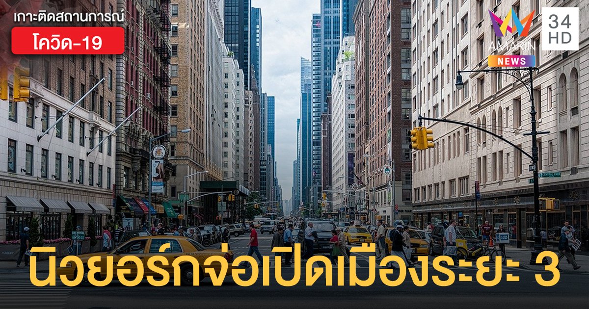 ดีเดย์ 6 ก.ค. "นครนิวยอร์ก" เปิดเมืองระยะ 3 หลังอัตราป่วยโควิดเหลือ 1%