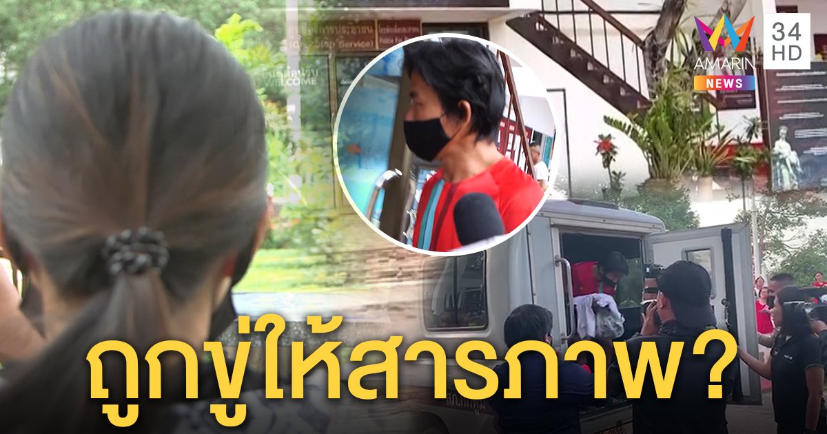 เมียนรินแฉผัวถูกขู่ให้รับปล้ำเด็ก ชี้รอยฉีกแค่เกา หวั่นเป็นแพะคดีชมพู่-ตร.โต้ (คลิป)