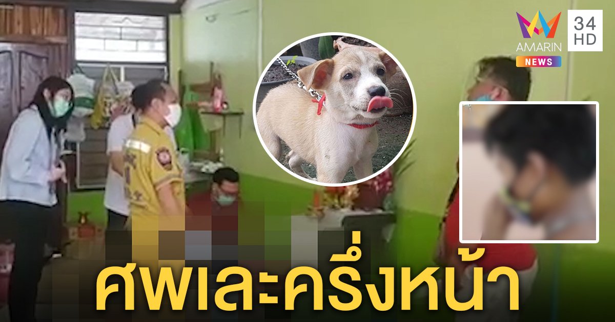 สุดสยอง! หมาบางแก้วแทะศพยายหน้าเหวอะ หลานอึ้งเพิ่งคุยก่อนนอน คาดวูบดับ (คลิป)