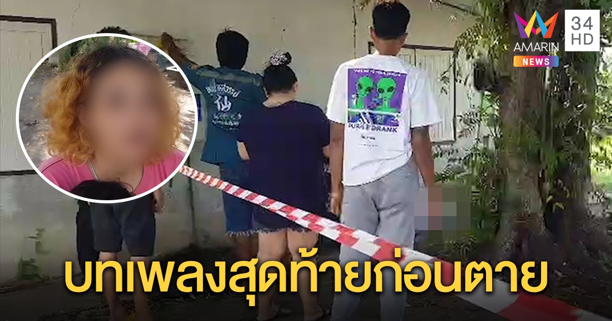 หนุ่มขอคืนดีแฟนสาวไม่สำเร็จ ร้องเพลง "ทางผ่าน Big Ass" ก่อนผูกคอใต้ต้นไม้ข้างบ้านแฟนสาวดับอนาถ