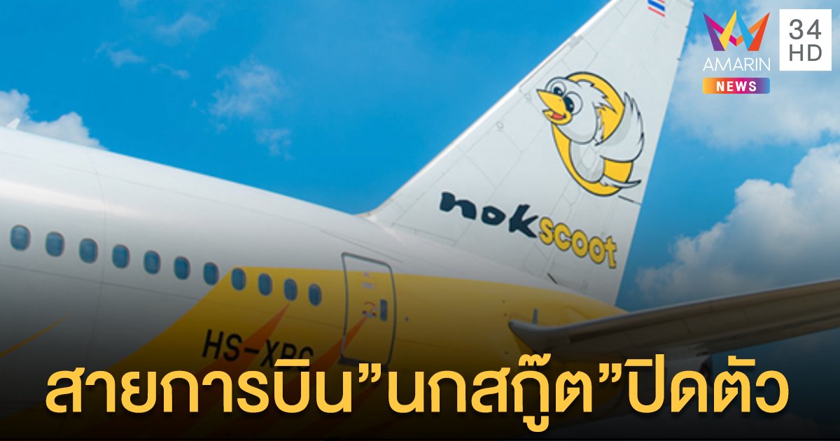สายการบินนกสกู๊ต ปิดฉาก เลิกกิจการในไทย