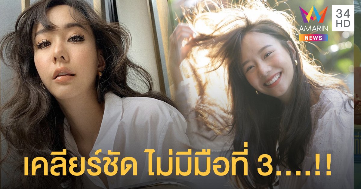 “เต้ย จรินทร์พร” เปิดใจหลังเลิก “อาเล็ก” ยืนยันไม่มีมือที่3 และไม่มีใครเข้ามาในชีวิตเลยตอนนี้!!