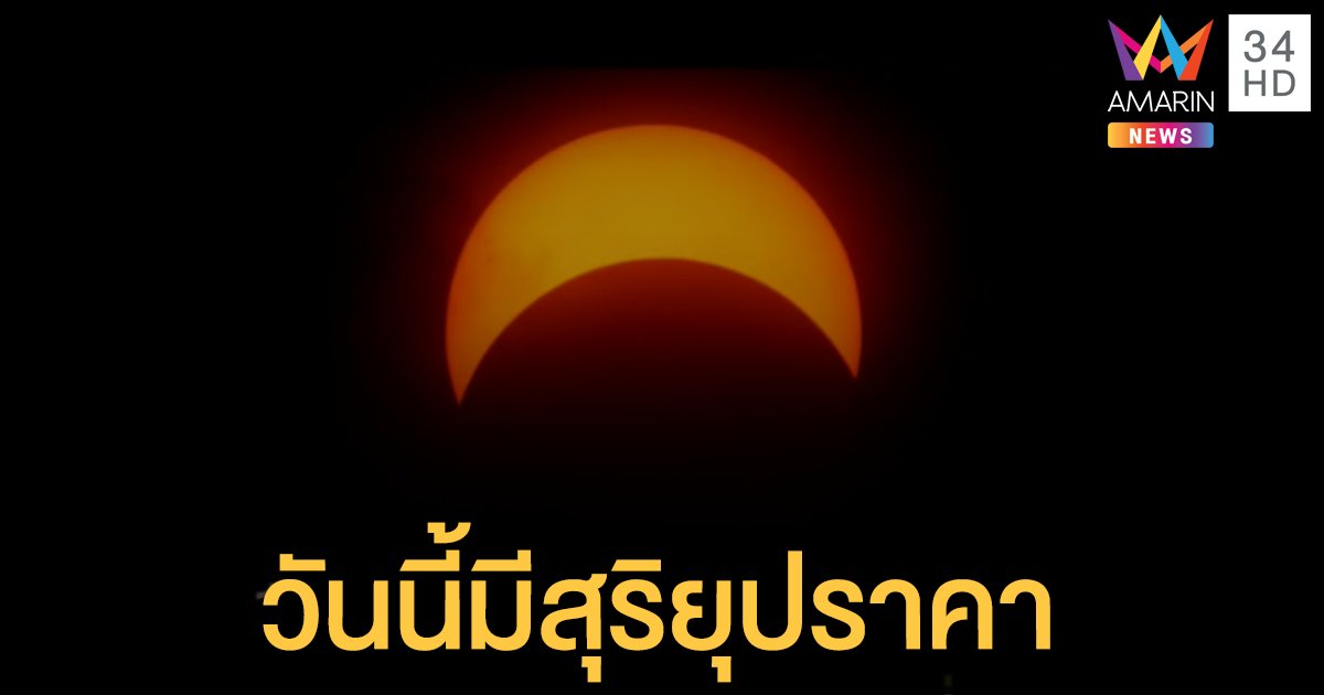 วันนี้เกิด "สุริยุปราคา" เห็นชัดทั่วประเทศ หากพลาดชมต้องรออีก 7 ปี