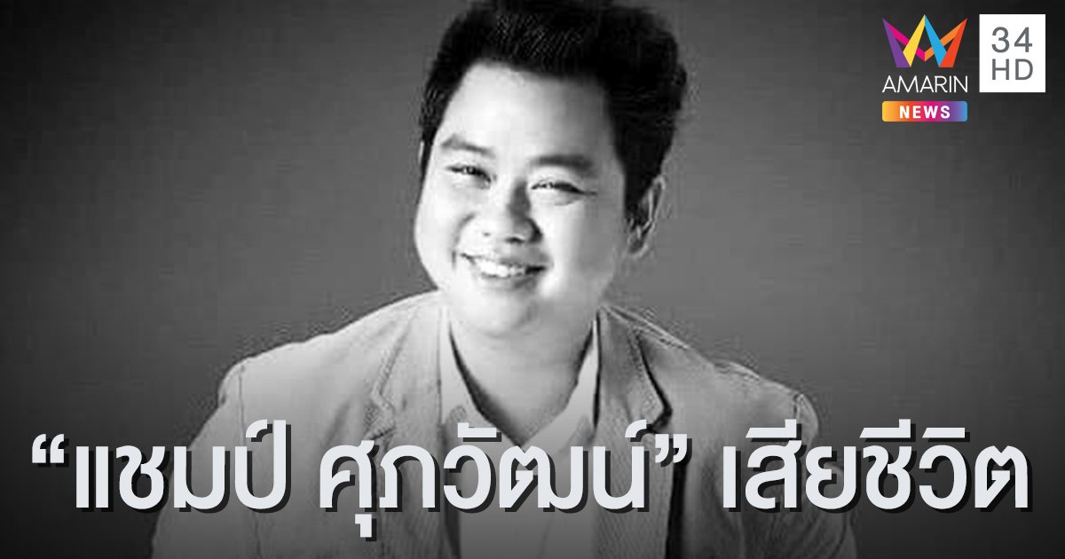 "แชมป์ ศุภวัฒน์" นักร้องเพลงดัง "นอนน้อย" เสียชีวิตจากภาวะหัวใจวาย