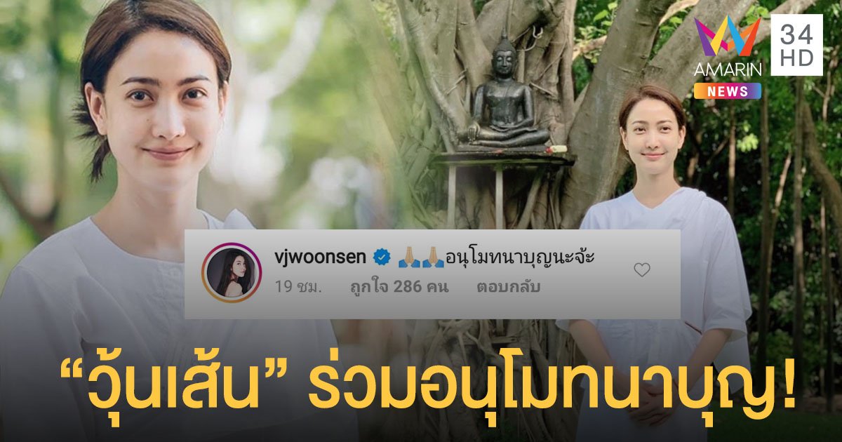 "แต้ว ณฐพร" เข้าวัดปฏิบัติธรรม "วุ้นเส้น" ร่วมอนุโมทนาบุญ!