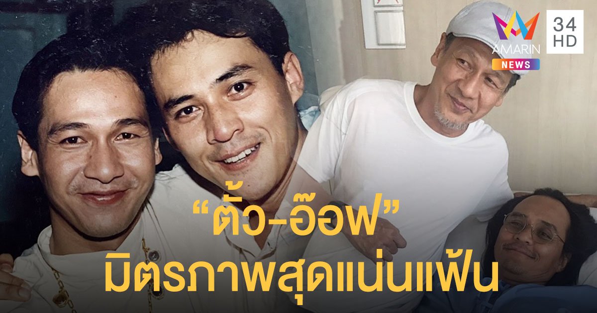 เกี่ยวดองเหมือนน้องพี่! "เปิ้ล หัทยา" เผยภาพ "ตั้ว-อ๊อฟ" มิตรภาพสุดแน่นแฟ้น