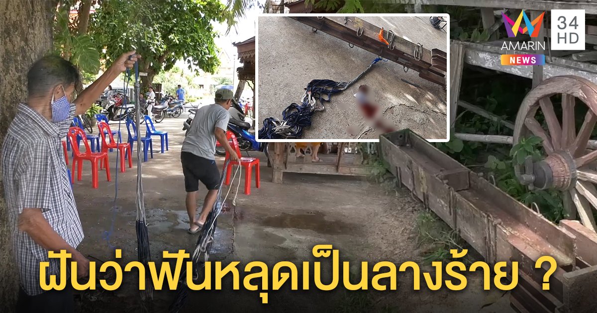 พระเพิ่งบวชอุทิศกุศลให้เมีย ผูกเปลนอนเสาล้มทับหัวมรณภาพ เผยลางร้ายฝันของแม่ ซ้ำลูกชายจยย.ล้ม