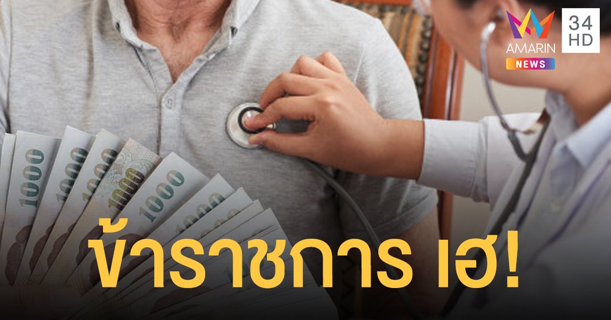 กรมบัญชีกลาง ปรับเกณฑ์ให้ข้าราชการเสี่ยง-ป่วยโควิด-19 เบิกค่ารักษา รพ.เอกชนได้