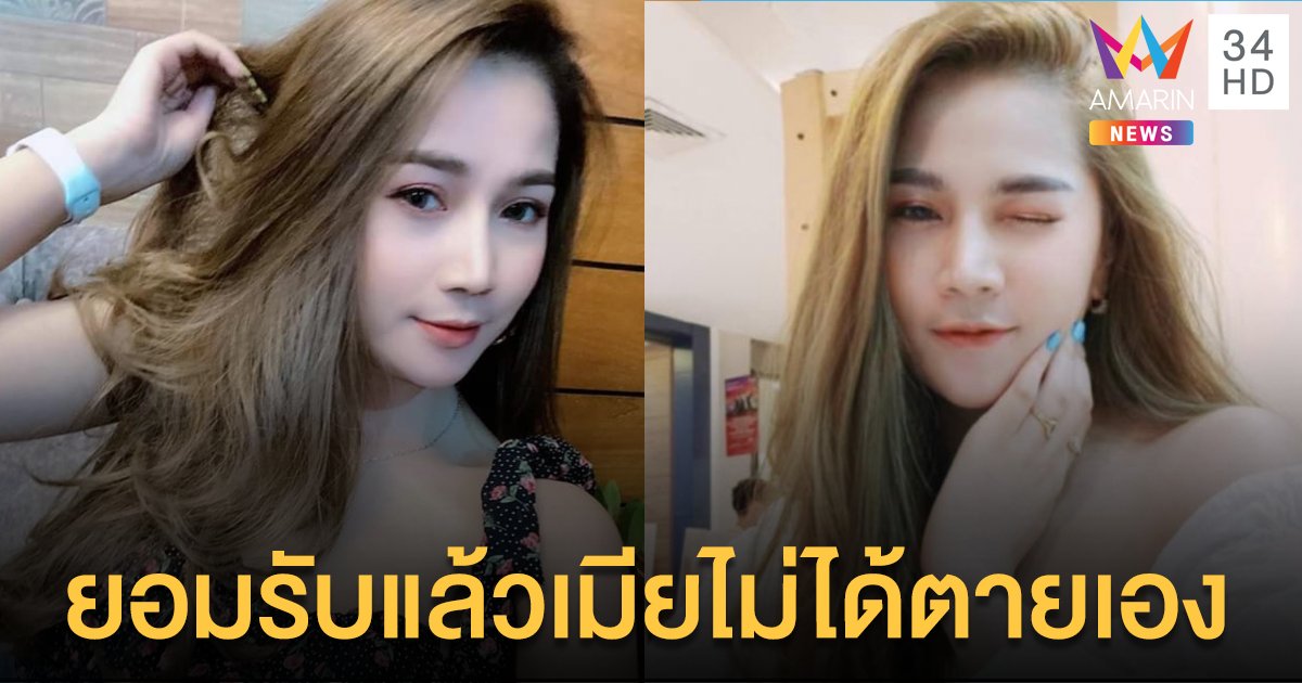 สามีตำรวจยอมรับแล้ว น้องปูนิ่มไม่ได้ฆ่าตัวตาย