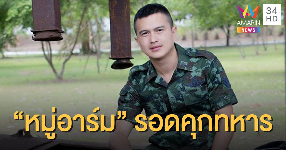 ศาลให้ประกันตัวชั่วคราว "หมู่อาร์ม" ปมแฉทุจริตเบี้ยเลี้ยงทหาร