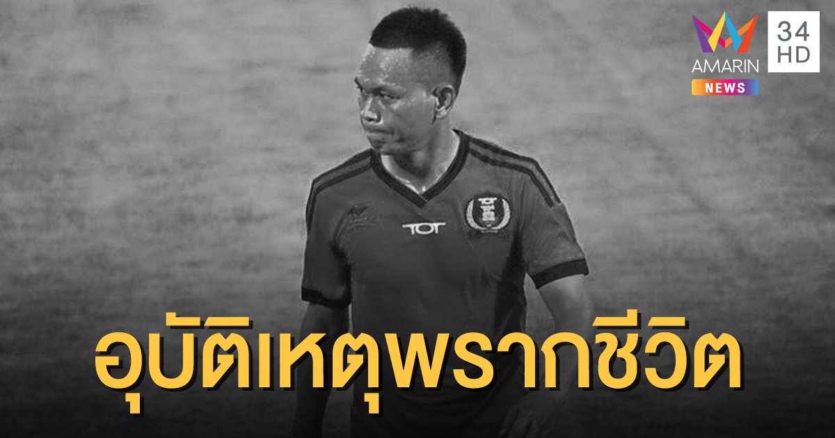 สุดยื้อ "อภินันท์ แก้วปีลา"อดีตแข้งปลาทูคะนอง เสียชีวิตหลังประสบอุบัติเหตุรถชน