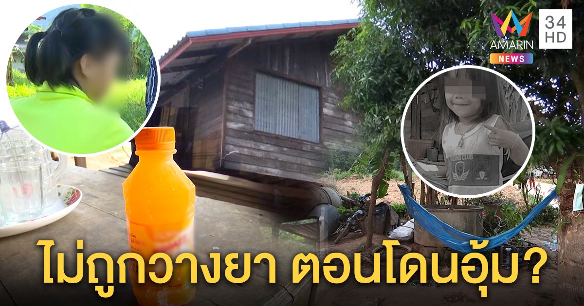 พี่ชมพู่ไม่เชื่อน้องถูกวางยา ชี้น้ำส้มที่ซื้อให้ไม่ถูกเปิดขวด แต่วิ่งเล่นหน้าบ้านจริง (คลิป)