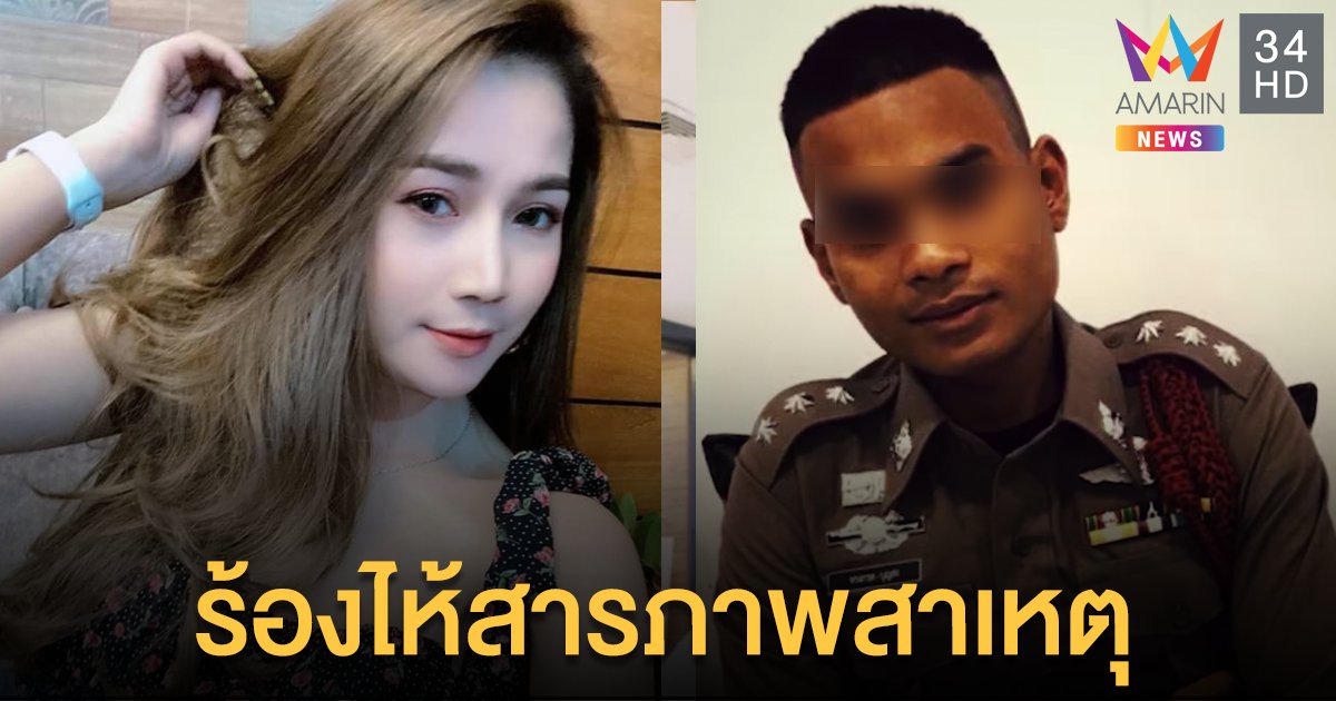 ร.ต.อ.ร้องไห้  ไม่รู้ปืนมีลูก สารภาพสาเหตุทะเลาะ "น้องปูนิ่ม"