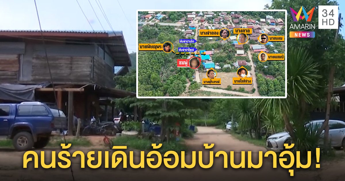 เปิดเส้นทางใหม่ฆ่าชมพู่ พบคนร้ายเดินอ้อมบ้าน ล่า "เสื้อส้ม" เหลวทุกบ้านปัดไม่ใส่ (คลิป)
