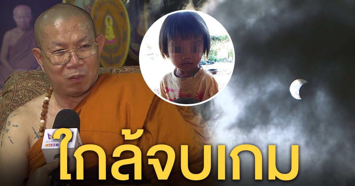 สุริยคราสทำคนฆ่าชมพู่ยืดเวลาถูกจับ "ครูบารวย" ฟันธงเร็ว ๆ นี้ถึงฆาต (คลิป)