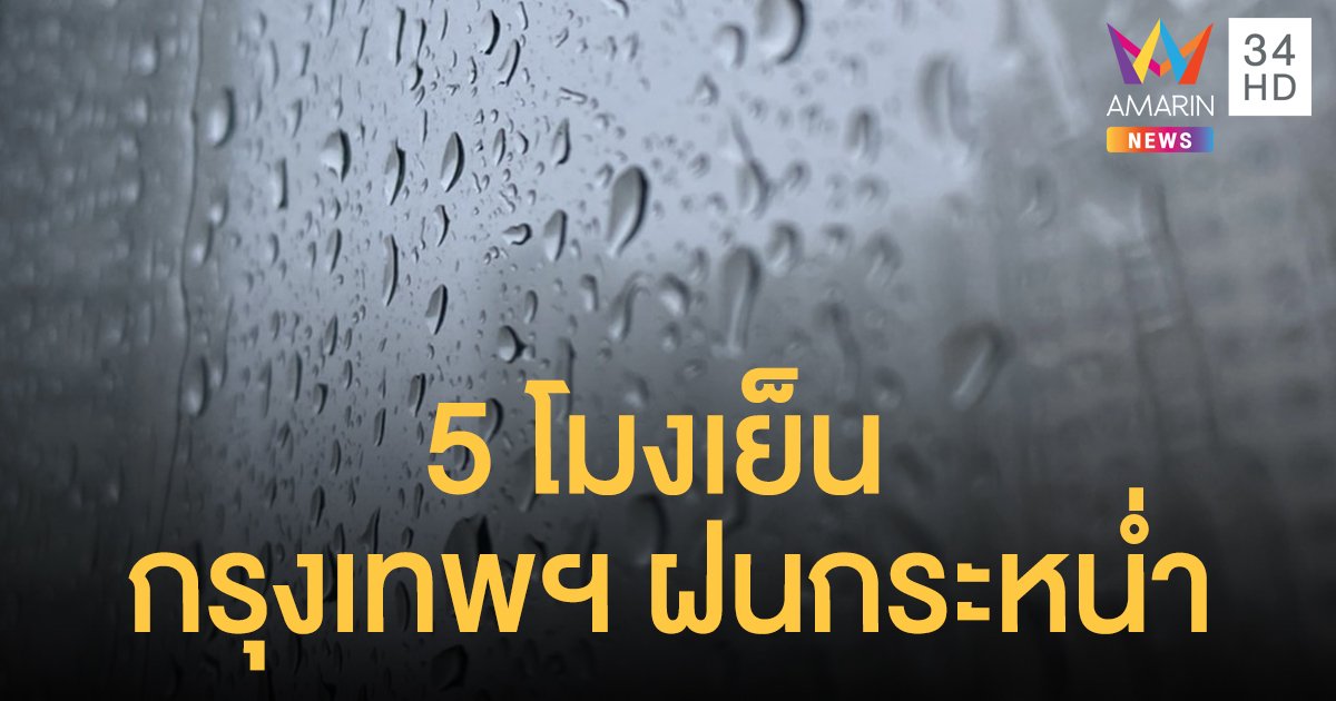 พยากรณ์อากาศ 23 มิ.ย. 63  ทั่วประเทศชุ่มฉ่ำ กรุงเทพฯ ฝนกระหน่ำ 5 โมงเย็น