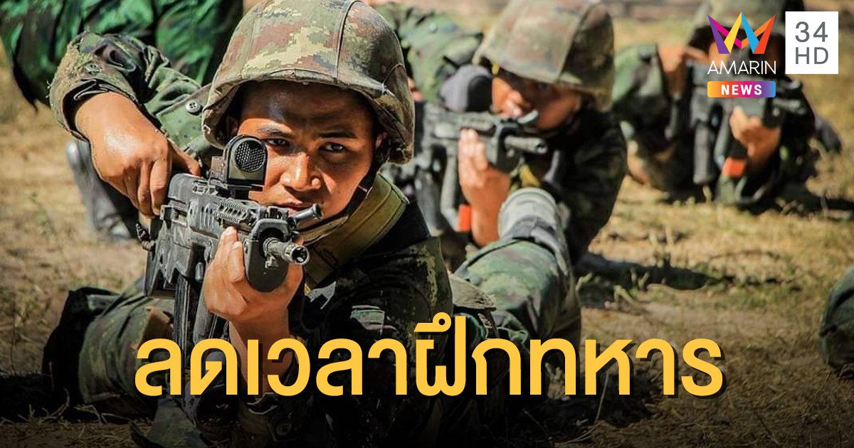 กลาโหมลดชั่วโมงฝึก "ทหารเกณฑ์" เหลือ 6 สัปดาห์