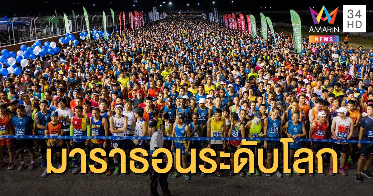 บุรีรัมย์ มาราธอน ได้รับการรับรองเป็นงานวิ่งมาราธอนมาตรฐานโลก