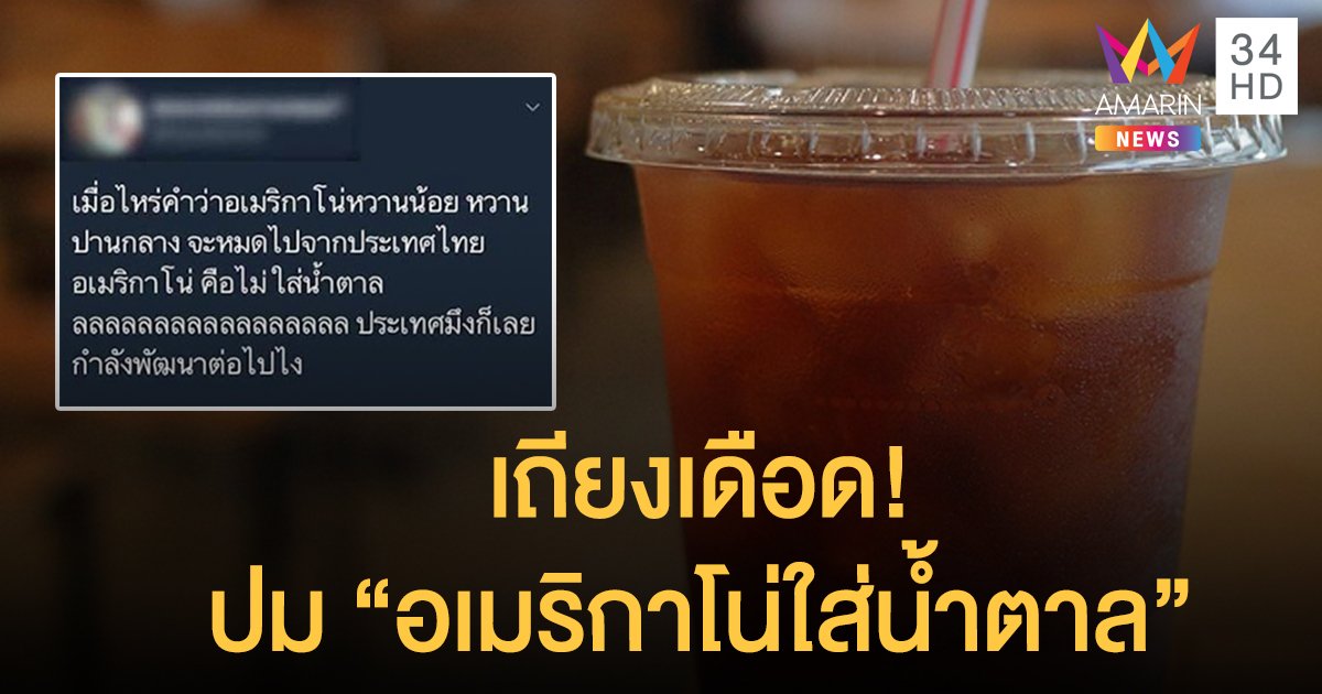 รัวแป้นฉะเดือด! ปม "อเมริกาโน่ใส่น้ำตาล" ลามแขวะประเทศถึงได้ "กำลังพัฒนา"