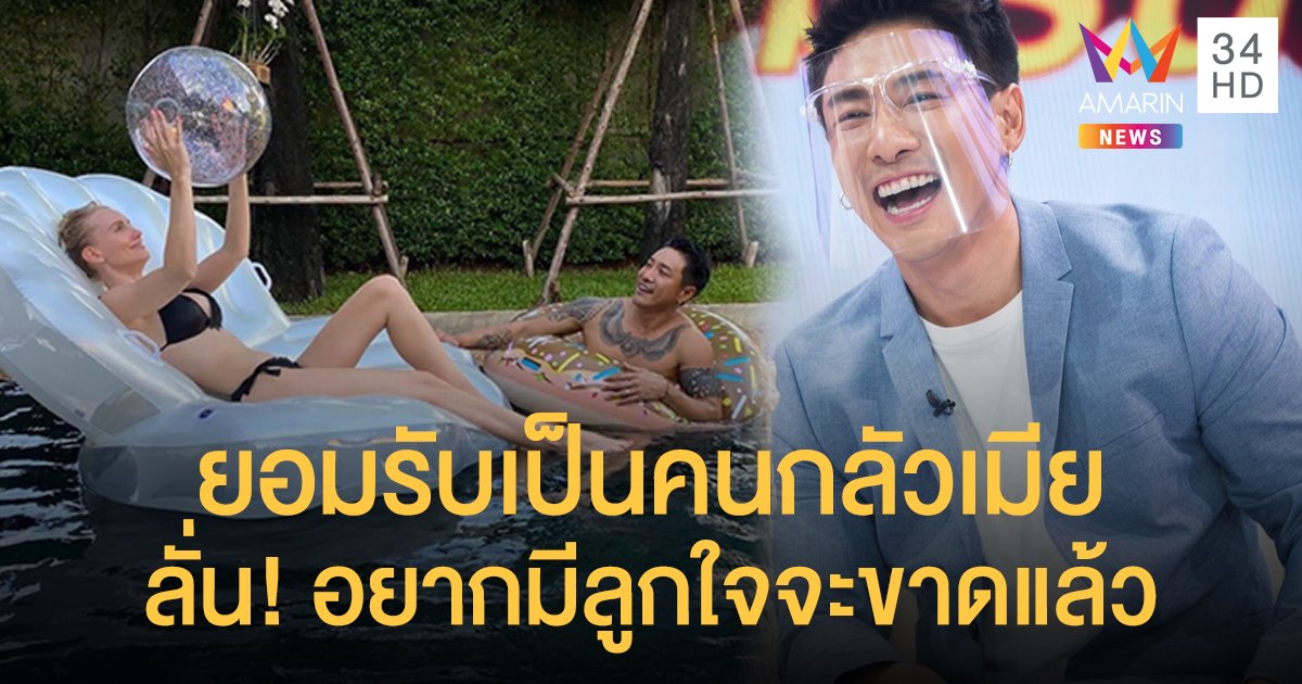 "บอย พิษณุ" ยอมรับตรงๆ เป็นคนกลัวภรรยา ลั่น!! อยากมีลูกใจจะขาดแล้ว